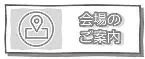 会場のご案内（非活性）