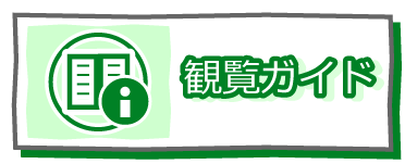 観覧ガイド