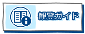 観覧ガイドボタン