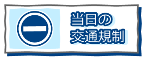 当日の交通規制2026