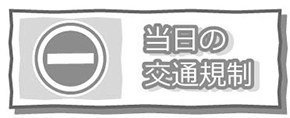 当日の交通規制（非活性）