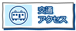 交通アクセス2026