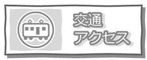交通アクセス