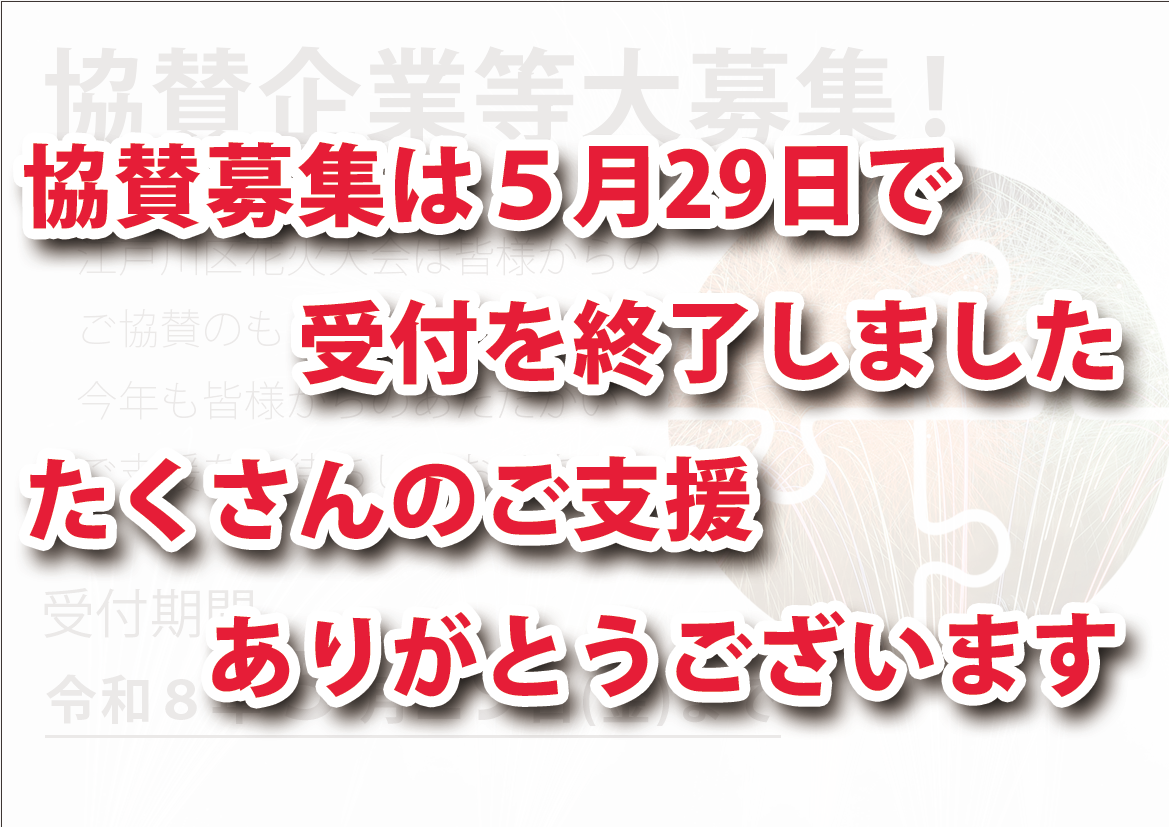 協賛募集終了2026