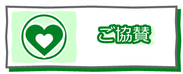 ご協賛