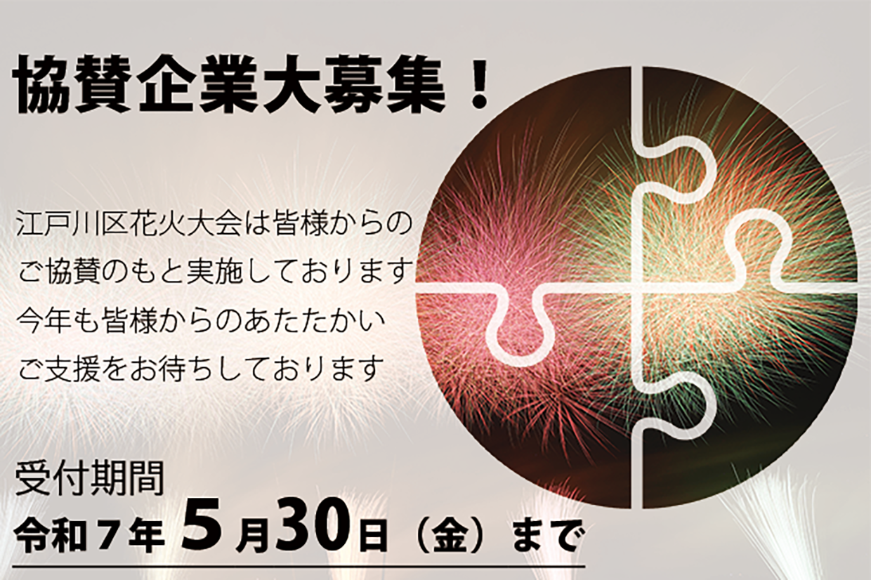 協賛企業大募集