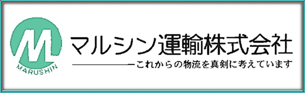 バナー_マルシン運輸株式会社
