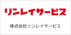 バナー_リンレイサービス