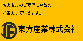 バナー_東方産業株式会社