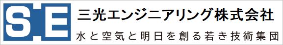 バナー_三光エンジニアリング