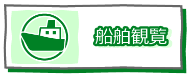 船舶観覧