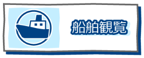 船舶観覧ボタン