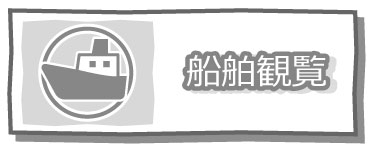 船舶観覧