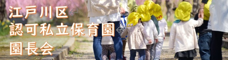 バナー_江戸川区認可私立保育園園長会