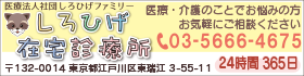 バナー_しろひげ在宅診療所
