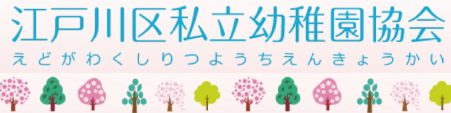 バナー_江戸川区私立幼稚園協会