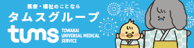 バナー_タムス