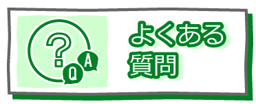 よくある質問