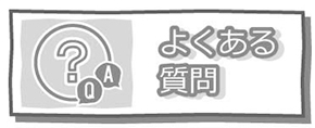 よくあるご質問