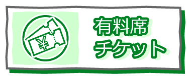 有料席チケット