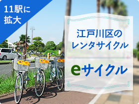 江戸川区のレンタサイクル eサイクル