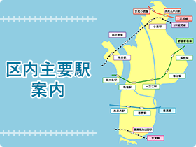 区内主要駅案内