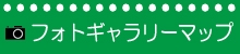 フォトギャラリーマップ