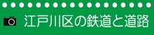 江戸川区の鉄道と道路