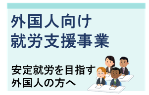 外国人向け就労支援事業