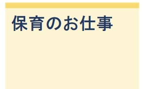 保育のお仕事