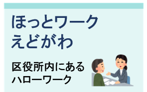 ほっとワークえどがわ