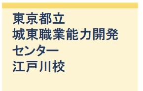 東京都立城東職業能力開発センター江戸川校