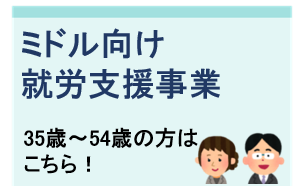 ミドル向け就労支援事業