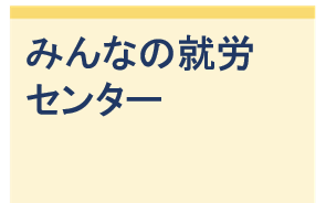 みんなの就労センター