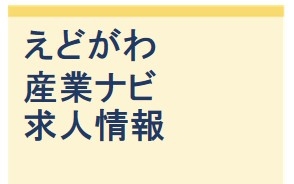 えどがわ産業ナビ求人情報