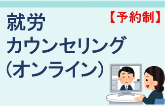 就労カウンセリング（オンライン）【予約制】