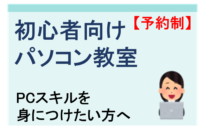 初心者向けパソコン教室