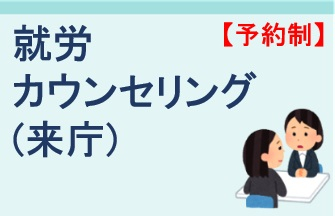 就労カウンセリング（来庁）【予約制】