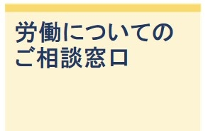 労働についてのご相談窓口