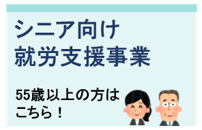 シニア向け就労支援事業