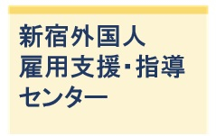 新宿外国人雇用支援・指導センター