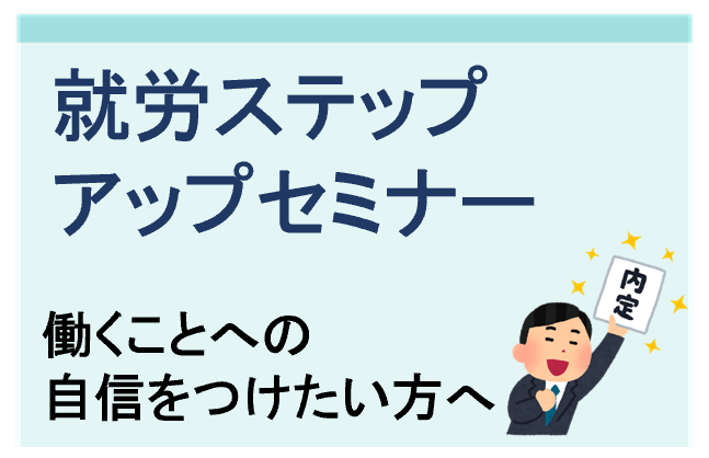 就労ステップアップセミナー