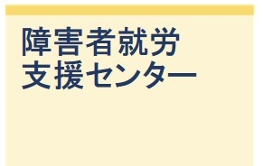 障害者就労支援センター