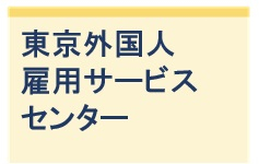東京外国人雇用サービスセンター