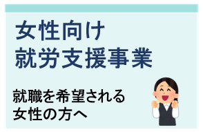 女性向け就労支援事業