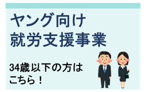 ヤング向け就労支援事業