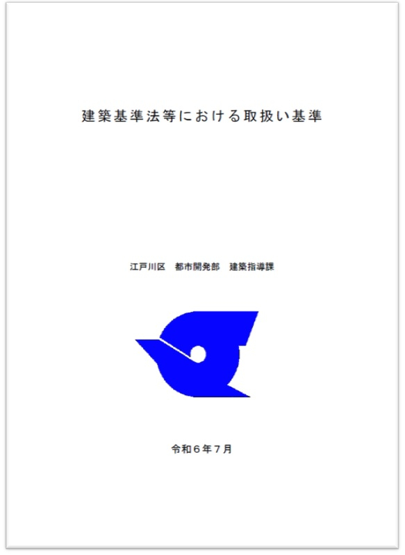 建築基準法等における取り扱い基準