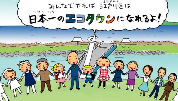 みんなでやれば江戸川区は日本一のエコタウンになれるよ！