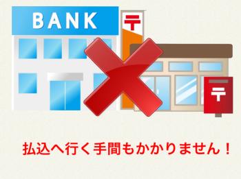 「払込へ行く手間もかかりません！」