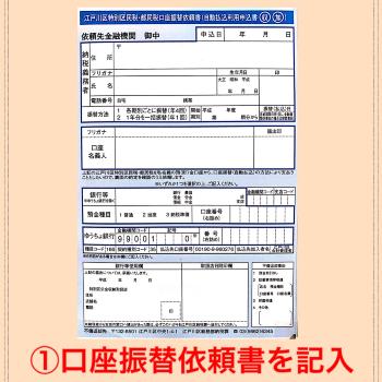 1.口座振替依頼書を記入